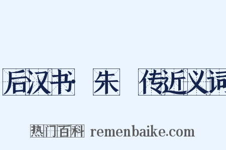 后汉书·朱儁传近义词是什么意思的图片